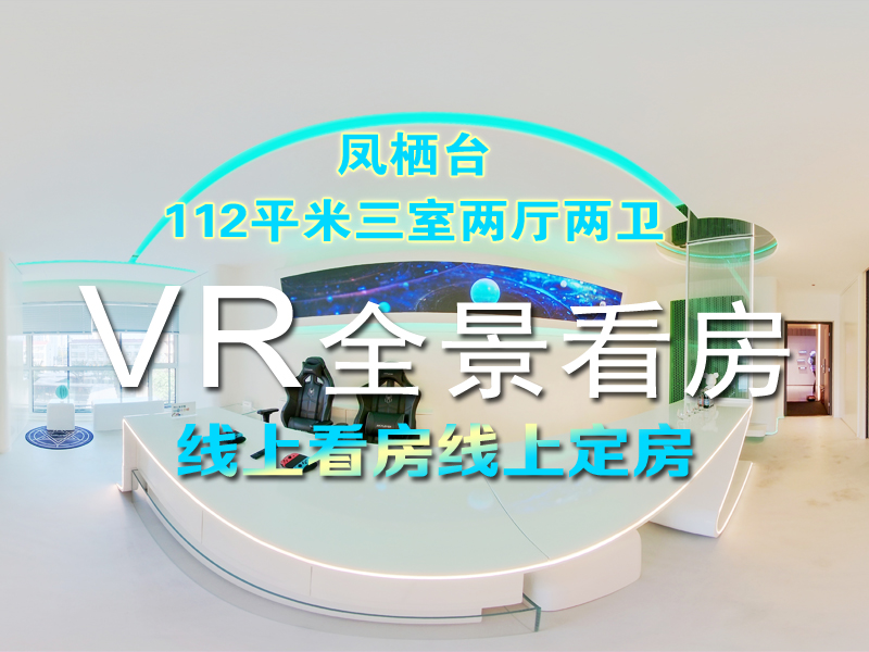 凤栖台112m²三室两厅VR线上看房！