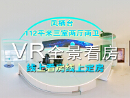 凤栖台112m²三室两厅VR线上看房！