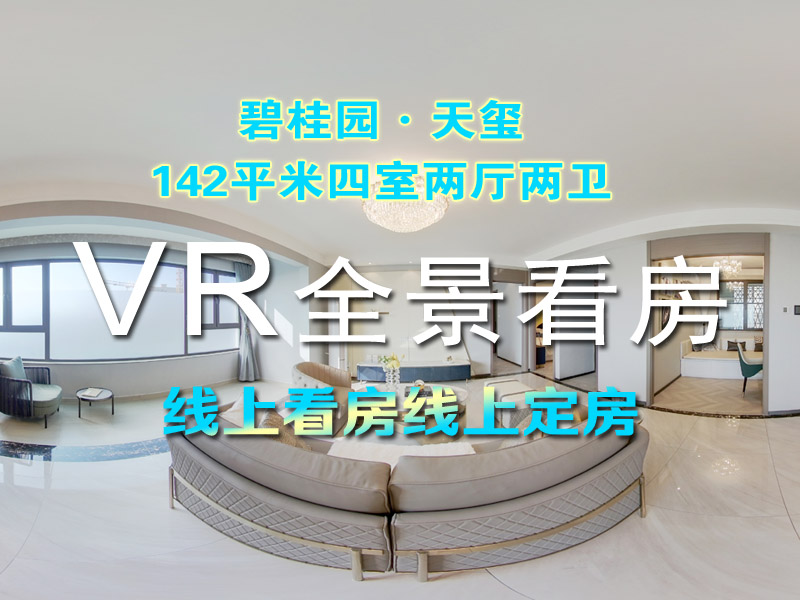 碧桂园天玺VR全景142m²四室两厅两卫线上看房！