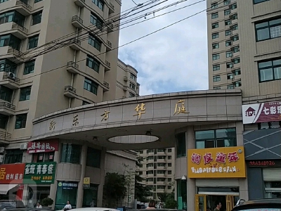 新东方华庭