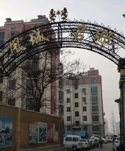 凤城名邸