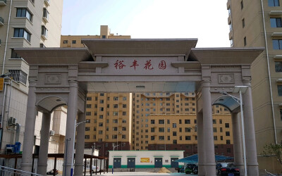 裕丰花园