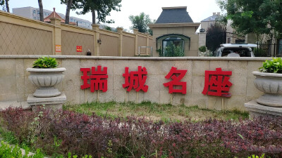 瑞城名座