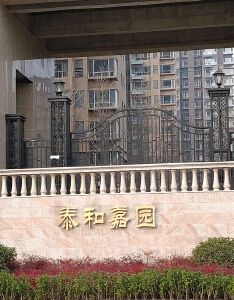 泰和嘉园