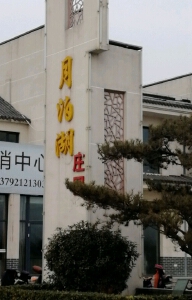 月泊湖庄园