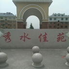 秀水佳苑