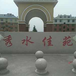 秀水佳苑