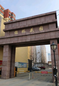 锦桥花园