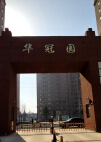 华冠园
