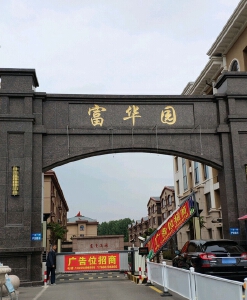 富华园