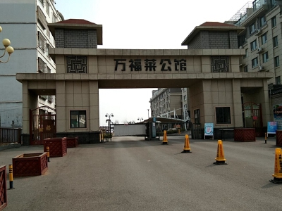 万福莱公馆