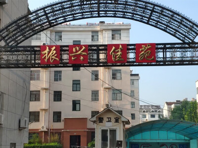 振兴佳苑