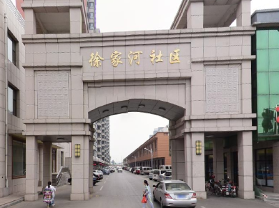 徐家河社区