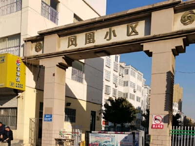 凤凰小区