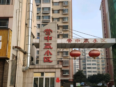 营中赢小区