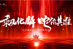 乘风化鳞 蛇你其谁丨兴宇集团2025新年展望会圆满举办