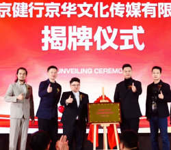 山东京健影视传媒有限公司与兴宇集团携手 共创影视制作璀璨未来