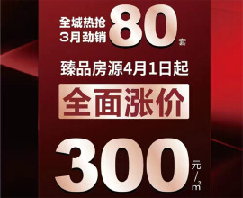 龙|玺|台 当红不让涨声来临 全城热抢3月劲销80套