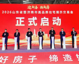 迎新春 换新房，“线下展会+线上发券”齐发力 2026山东省暨济南市高品质住宅展示交易会启幕